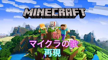 マイクラ歌 Mp3