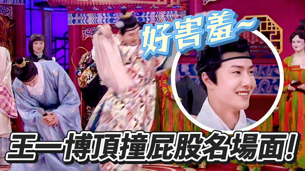 王一博「撞屁股」名場面🤣公子想學宮女走路太反差萌！#王一博 #于朦胧 #综艺 #搞笑 #wangyibo