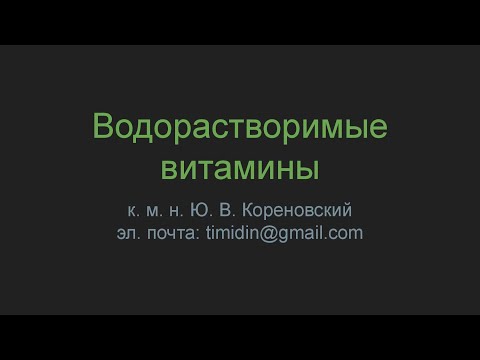 Водорастворимые витамины