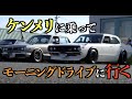 ケンメリに乗ってモーニングドライブへ行く!!【旧車/ハコスカ・S30Z】