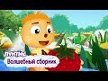 Волшебный сборник 🌟 Лунтик 🌟 Мультфильмы 2018