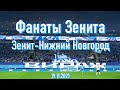 Фанаты Зенита  Зенит-Нижний Новгород (1 тайм)