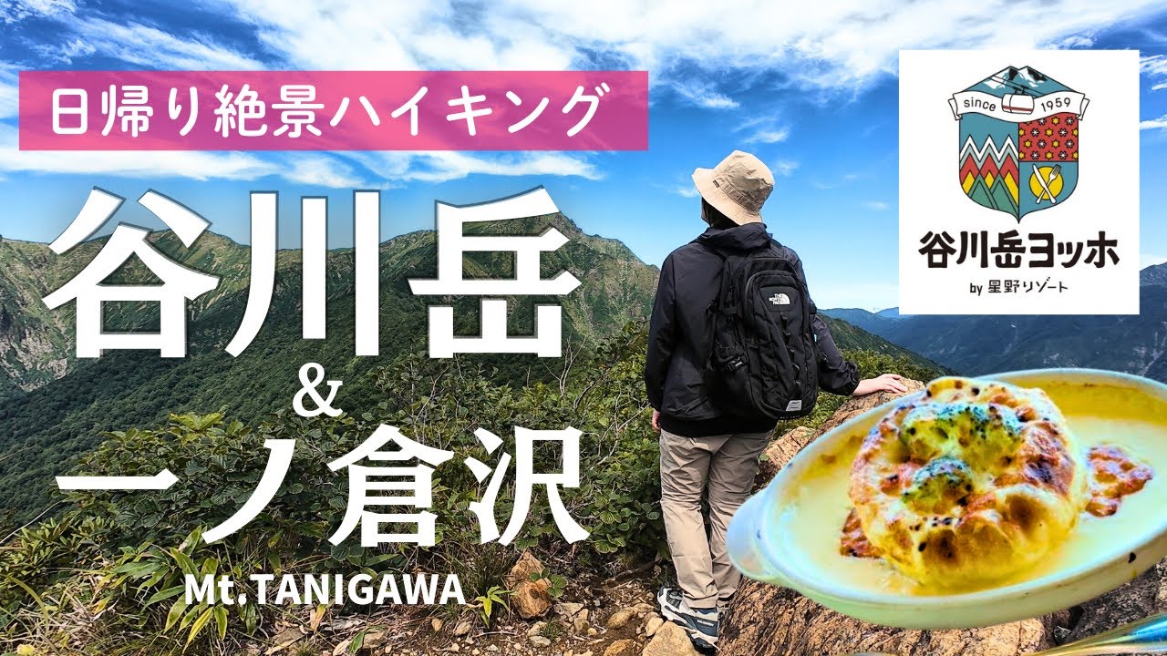 【絶景】ロープウェイで行く谷川岳＆一ノ倉沢 秘境ハイキング☀️｜日帰りひとり旅｜谷川岳ヨッホ