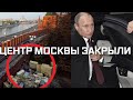 Путин закрыл Кремль, в центр Москвы тоже нельзя. Навальному дали пожизненное