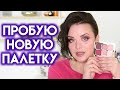 МАКИЯЖ палеткой Tarte cosmetics Big Ego | Figurista