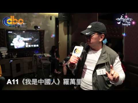 [我們的歌王2014] 第一場初場 A11 羅萬里 《我是中國人》