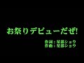 OCHA NORMA 『お祭りデビューだぜ!』 カラオケ