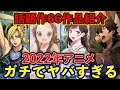 【2022年のアニメも凄すぎる】待望の続編が勢揃いでガチでヤバい！66作品紹介【春夏秋冬】