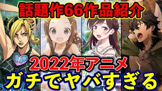 【2022年のアニメも凄すぎる】待望の続編が勢揃いでガチでヤバい！66作品紹介【春夏秋冬】