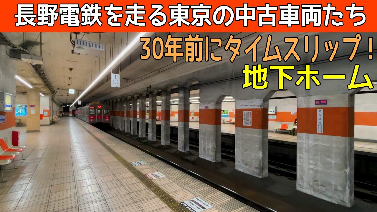 長野の地下鉄!?種類豊富な中古車両達