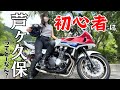 【CB1300SB】秩父芦ヶ久保ツーは初心者にオススメか検証してみた！