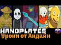 ◄Уроки от Андайн►Comics - Handplates (Эпизод 16)