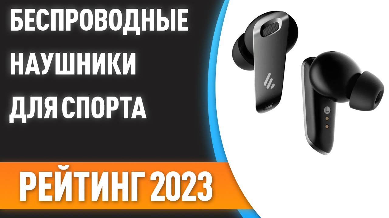 Обзор лучших беспроводных наушников для спорта 2024