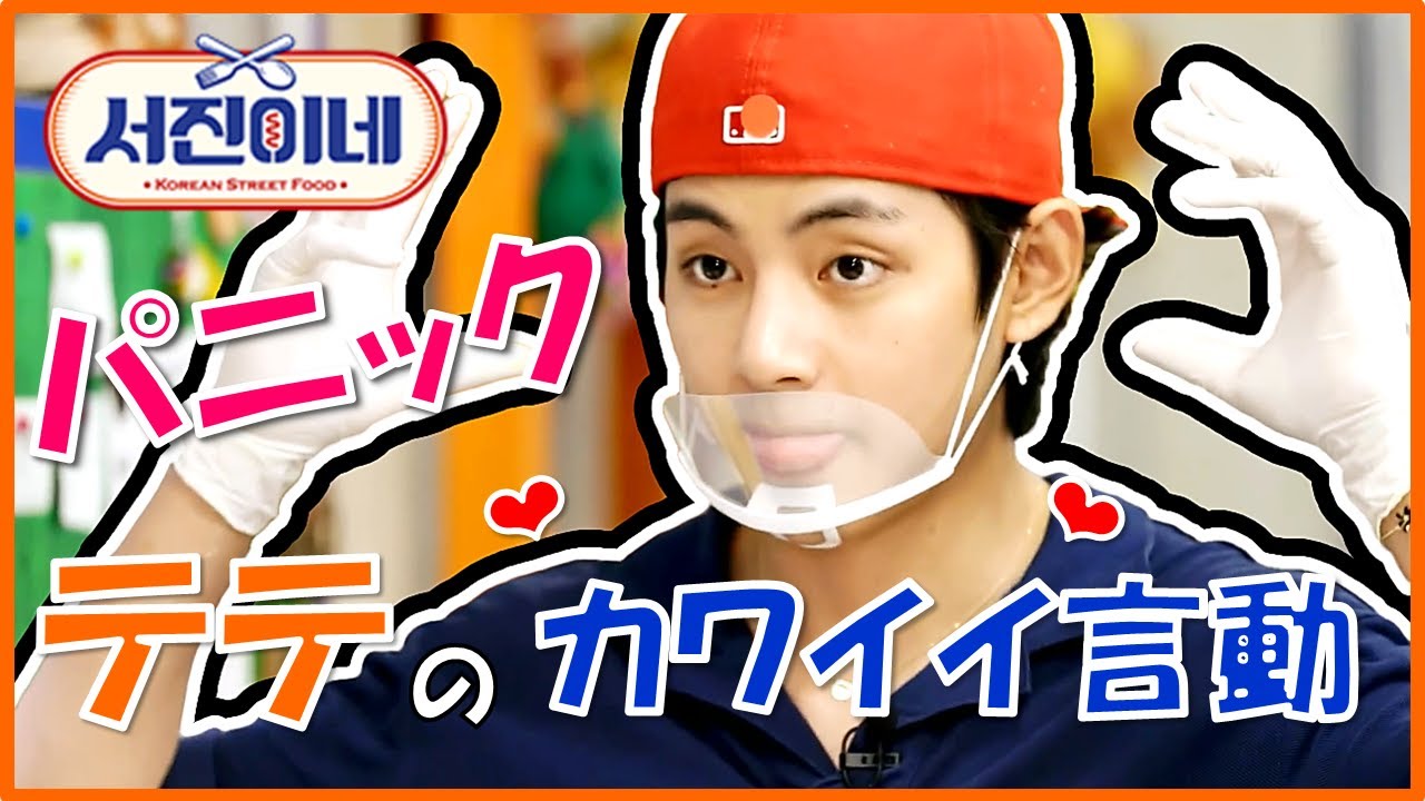 パニック状態のテテ(V)のカワイイ言動www