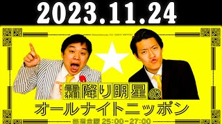霜降り明星のオールナイトニッポン 2023年11月24日 出演者 : ネタ職人 x 霜降り明星(せいや/粗品)