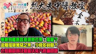 烈大夫中醫教室Ep373b榴槤是否萬惡之果？寒底身體應該食濕熱芒果、榴槤？榴槤應否來煲雞湯？分享芒果醫治寒咳偏方！榴槤加酒精加速傷害肝臟！老鱷膝蓋伏兔穴疼痛問題！辦公室坐得多會傷筋骨？天口㷫，小心中暑