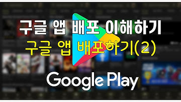 [플러터플로우FlutterFlow_중급_94편] 구글 앱 배포하기 : 배포 과정 이해하기, Google Play Store App Deployment