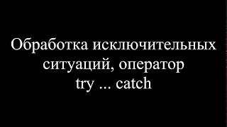 MatLab. 5. 13. Обработка исключительных ситуаций, оператор try … catch