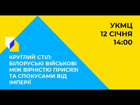 Білоруські військові між вірністю присязі та спокусами від імперії. УКМЦ 12.01.2022