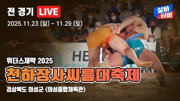 [ 위더스제약 2025 의성천하장사씨름대축제 ] 여자 세계특별장사 예선-4강 선발 및 한라급 예선-16강 선발 및 남자일반부 최강단전 예선-결승 선발 및 천하장사 1조-4조 예선전