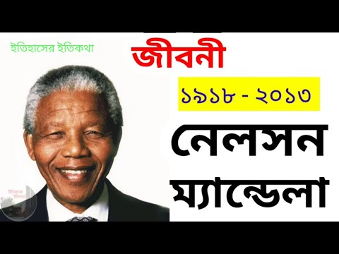 ভিডিও: আন্তর্জাতিক নেলসন ম্যান্ডেলা দিবসটি কীভাবে পালিত হয়