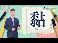 2026.6.25台視台語新聞主播郭于中逐工一字「黏」（liâm）