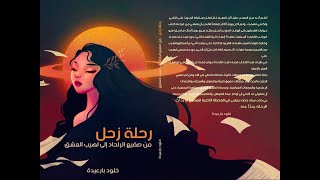 مقتطفات من  كتاب #رحلة_زحل للكاتبة السعودية/ خلود بارعيدة
