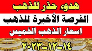 أسعار الذهب اليوم الخميس 14-12-2023