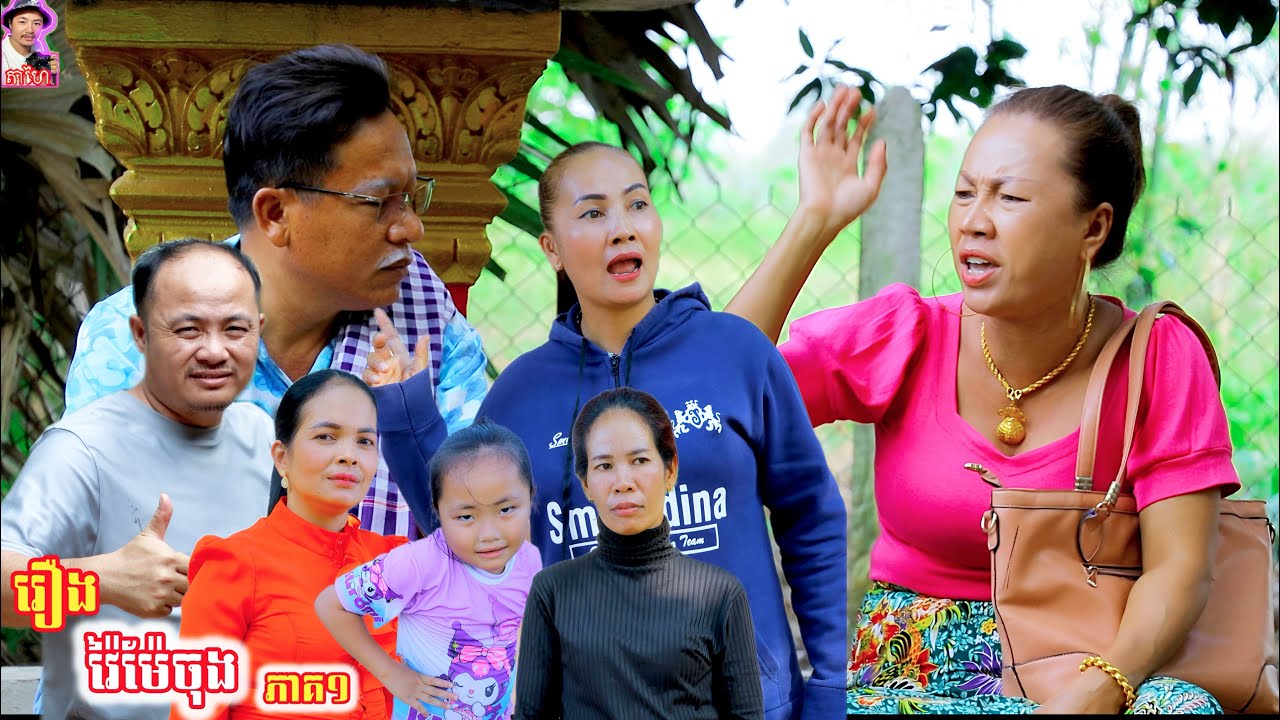 រឿង វា.យម៉ែចុង ភាគ១