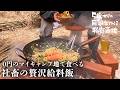 【山開拓】社会人の贅沢給食。山奥で1kgの明太パスタ【DIY】