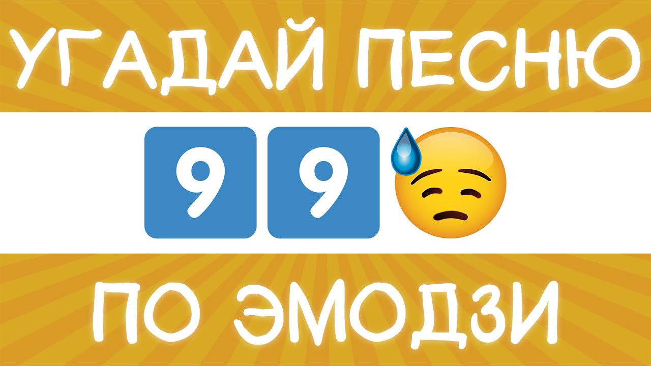 Угадай песню по эмодзи с ответами современные