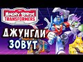 ДЖУНГЛИ ЗОВУТ! НУЖНО БОЛЬШЕ ЗОЛОТА! Трансформеры Transformers Angry Birds прохождение # 14