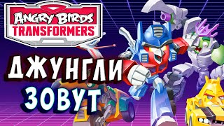 Мультсериал ДЖУНГЛИ ЗОВУТ НУЖНО БОЛЬШЕ ЗОЛОТА Трансформеры Transformers Angry Birds прохождение 14