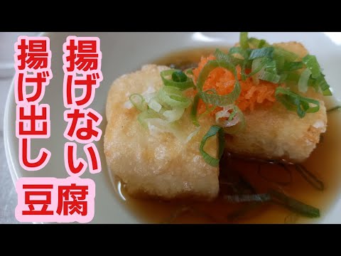 ★揚げ出し豆腐を少量の油で作ってみてください！片付けも簡単