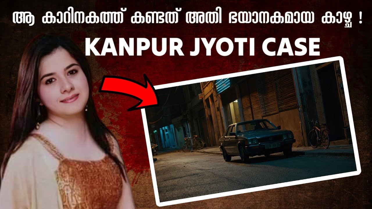 കൊലയാളി കുടുംബത്തിൽ തന്നെയുള്ള വ്യക്തി ! | Kanpur Jyoti Case