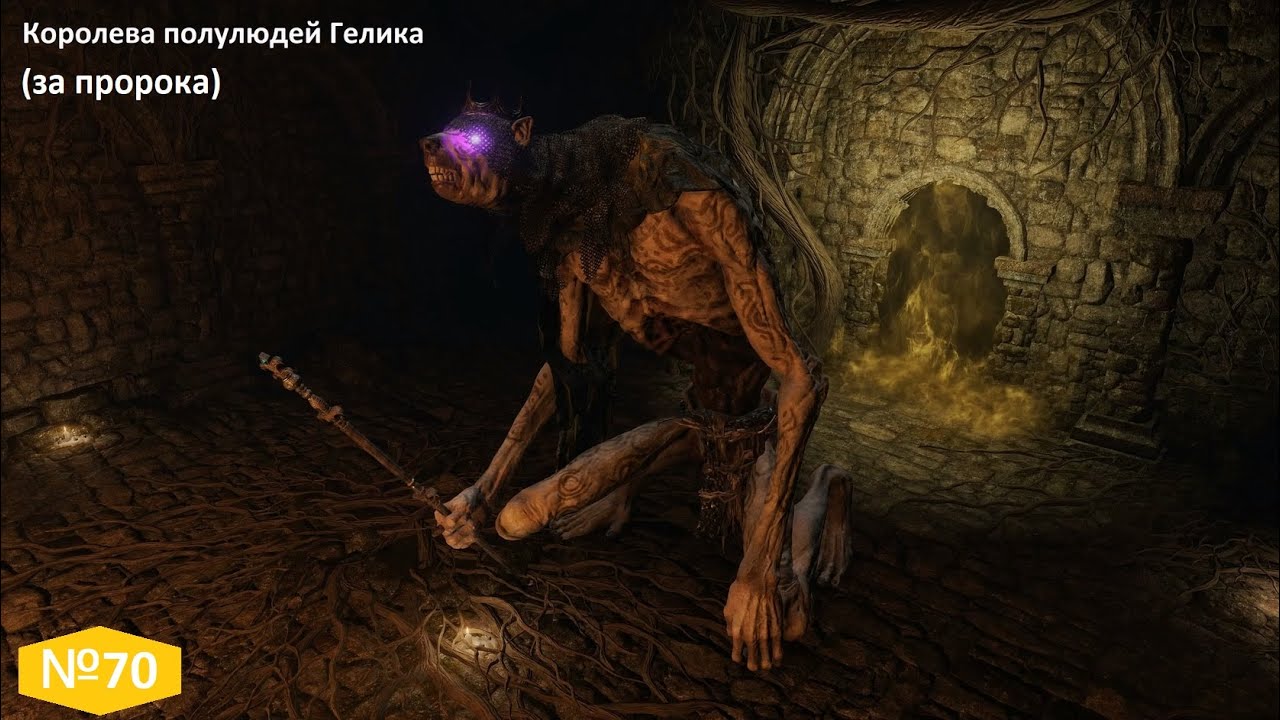 №70 Королева полулюдей Гелика за пророка (Demi-human Queen Gilika)