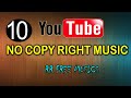 No copy right musics youtubes free music downloadsrr free musics 10 free musics