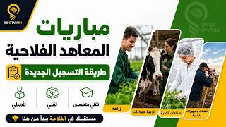 How to Register for Agricultural Institutes in Morocco 2026 FPA Concours | Full Step-by-Step Guide