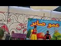 كرم طلع يغني مع عمو صابر