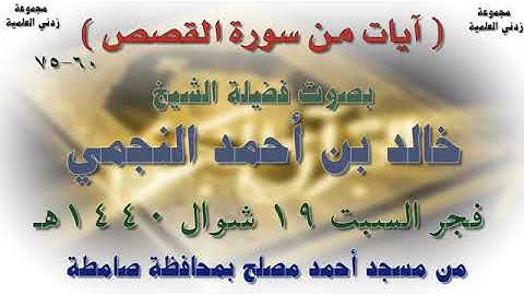 آيات من سورة القصص "الشيخ خالد بن أحمد النجمي"