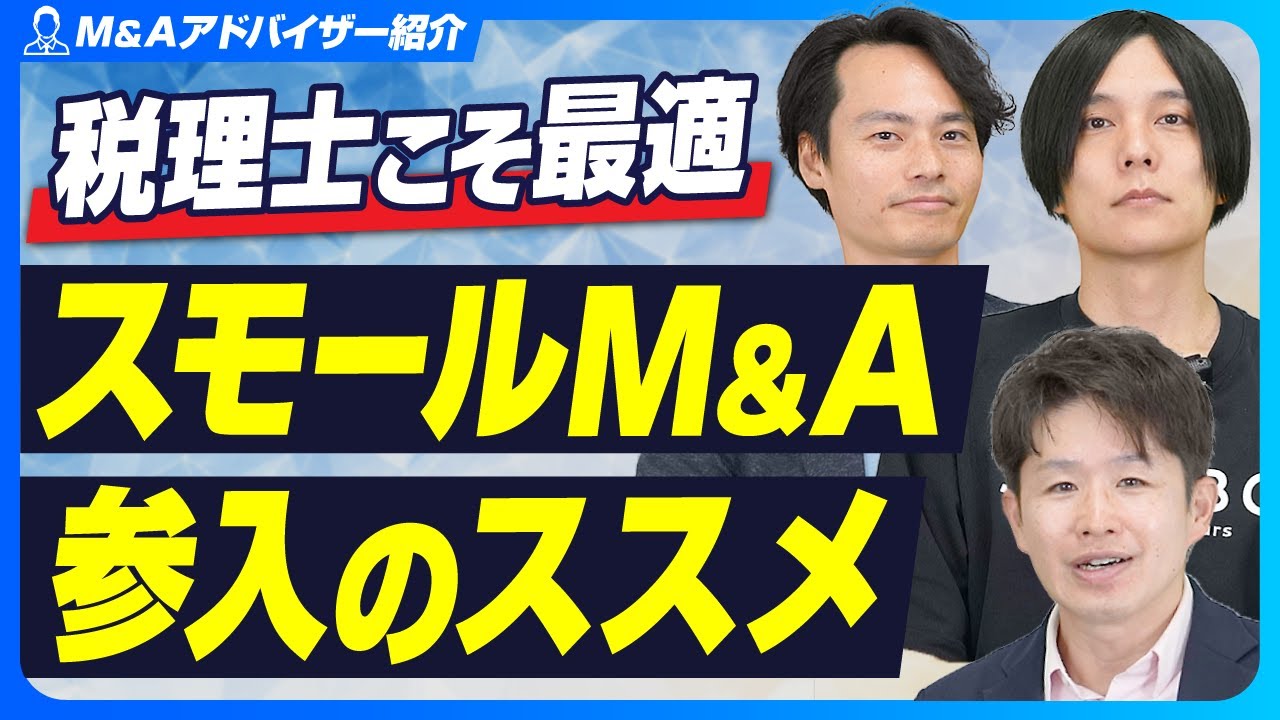【税理士必見】なぜ今スモールM&Aに参入すべきか？税理士が得られる3大メリット【SoLabo/田原広一 M&Aイノベーション/畦田佑登】