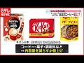 【ネスレ日本】値上げへ  キットカットやスティックコーヒーなど