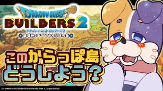 【ドラクエビルダーズ2 】からっぽ島建築のススメ！【DQB2 破壊神シドーとからっぽの島 】 ドラゴンクエストビルダーズ2 Switch版