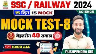 🔴 Mock Test 08 | Science | Railway, SSC 2024 | 15 Din 15 Mock | Science by Pushpendra Sir