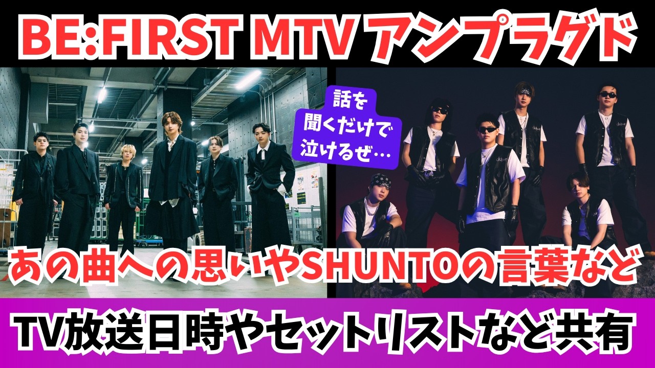【BE:FIRST】MTVアンプラグド情報！あの曲についての思いとSHUNTOのMC テレビ放送日時など共有！…あれ、これ俺もしかして