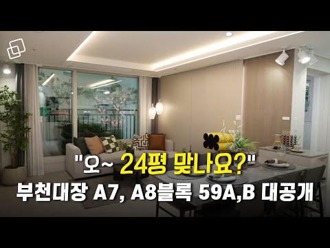 부천대장지구 A7, A8 공공분양 총정리(내부, 평면도, 청약 요건, 청약 일정)