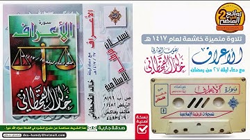 القارئ خالد القحطاني من أجمل التلاوات المتميزة لسورة الأعراف مع دعاء ليلة 27 من رمضان لعام 1417هـ