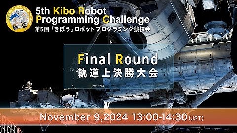 5th Kibo Robot Programming Challenge (Kibo-RPC), Final Round 軌道上決勝大会