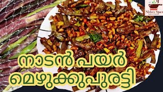 നേച്ചർബീറ്റ്സ് നാടൻ പയർ മെഴുക്കുപുരട്ടി | Kerala Local Beans (Nadan Payar) Stir Fry | Kerala Special