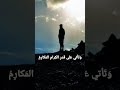 على قدر أهل العزم تأتي العزائم المتنبي 